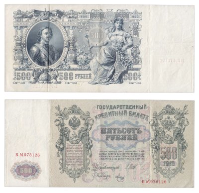 купить 500 рублей 1912 управляющий Шипов, кассир Метц
