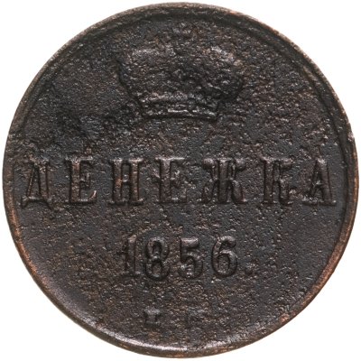 купить денежка 1856 ЕМ