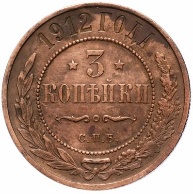 купить 3 копейки 1912 СПБ