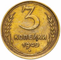 Купить 3 копейки 1949