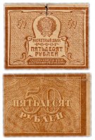 купить 50 рублей 1920 (1921) водяной знак "Ромбы"