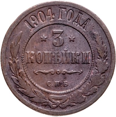 купить 3 копейки 1904 СПБ