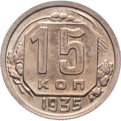 купить 15 копеек 1935