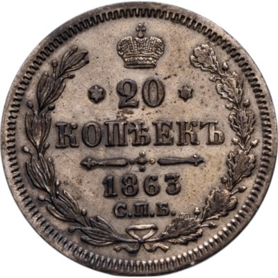 купить 20 копеек 1863 СПБ-АБ