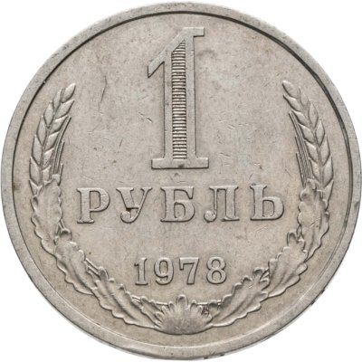 купить 1 рубль 1978