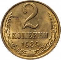 купить 2 копейки 1989
