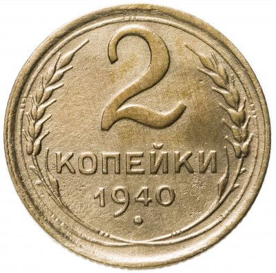купить 2 копейки 1940