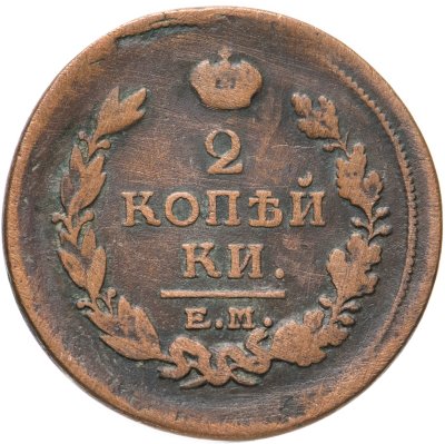 купить 2 копейки 1820 ЕМ-НМ