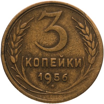 купить 3 копейки 1956