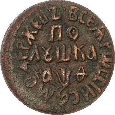 купить полушка 1709 года