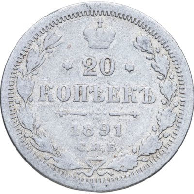 купить 20 копеек 1876-1890, случайный год