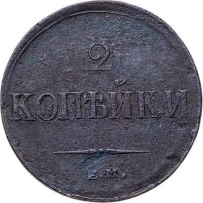 купить 2 копейки 1837 ЕМ-НА