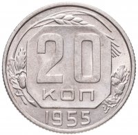 Купить 20 копеек 1955