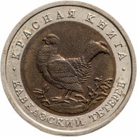 купить 50 рублей 1993 ЛМД кавказский тетерев