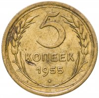 купить 5 копеек 1955
