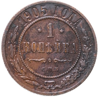 купить 1 копейка 1905 СПБ