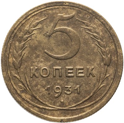 купить 5 копеек 1931