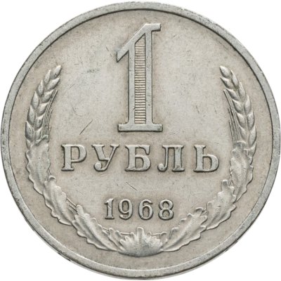купить 1 рубль 1968