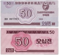 Купить Северная Корея 50 чон 1988 (Pick 34) Для гостей из соц. стран