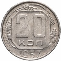 купить 20 копеек 1957