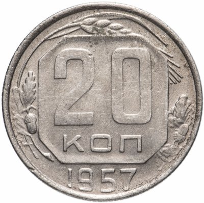 купить 20 копеек 1957