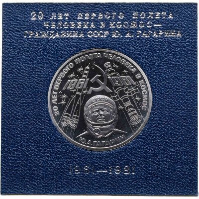 купить 1 рубль 1981 Proof 20-летие первого полета человека в космос - гражданина СССР Ю. А. Гагарина ( Стародел )