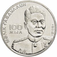 Купить Казахстан 50 тенге 2015 "100 лет со дня рождения Малика Габдуллина"