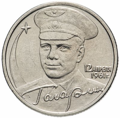 купить 2 РУБЛЯ 2001 ГАГАРИН БЕЗ ЗНАКА МОНЕТНОГО ДВОРА ОСТАТКИ ШТЕМПЕЛЬНОГО БЛЕСКА