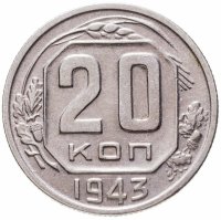 купить 20 копеек 1943