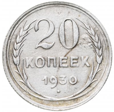 купить 20 копеек 1930