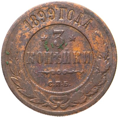 купить 3 копейки 1899 СПБ