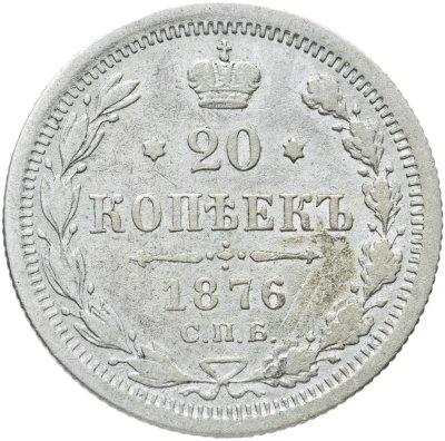 купить 20 копеек 1876 СПБ-HI