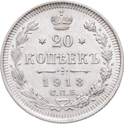купить 20 копеек 1913 СПБ-ВС