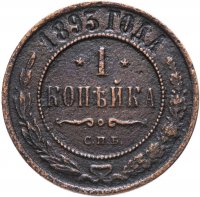 Купить 1 копейка 1893 СПБ
