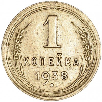 купить 1 копейка 1938