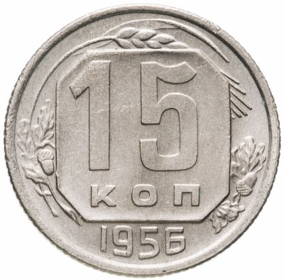 купить 15 копеек 1956