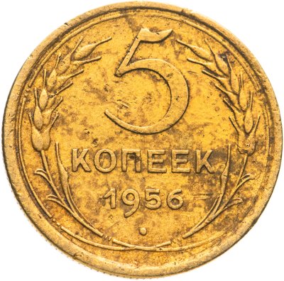 купить 5 копеек 1956