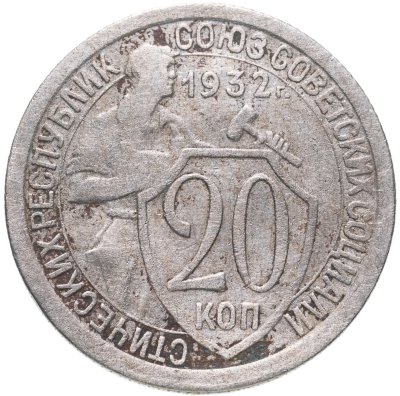 купить 20 копеек 1932