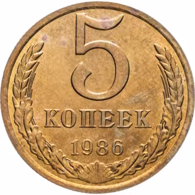 купить 5 копеек 1986