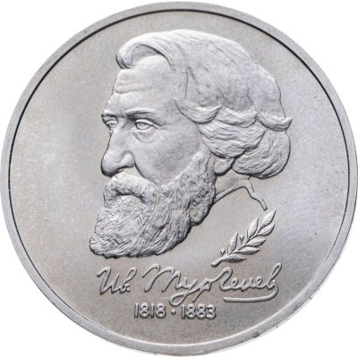 купить 1 рубль 1993 ЛМД 175-летие со дня рождения И.С.Тургенева