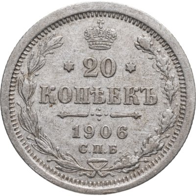 купить 20 копеек 1906 СПБ-ЭБ