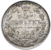 Купить 5 копеек 1914 СПБ-ВС