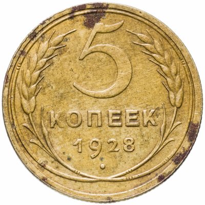 купить 5 копеек 1928