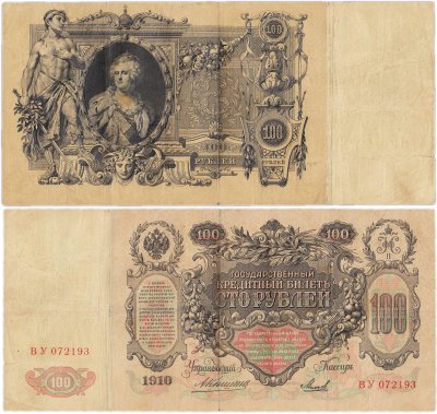 купить 100 рублей 1910 управляющий Коншин, кассир Михеев