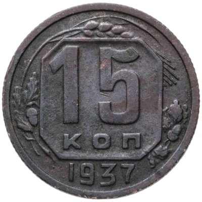 купить 15 копеек 1937