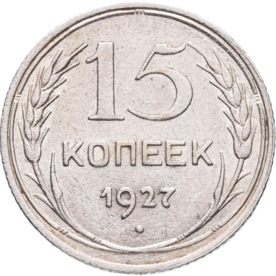 купить 15 копеек 1927