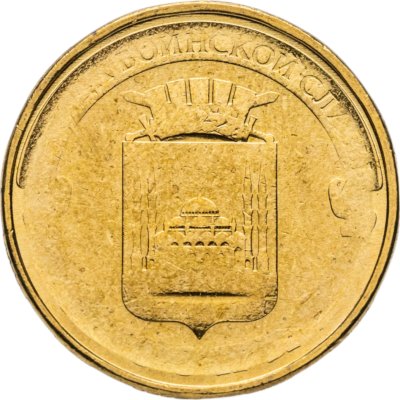 купить 10 рублей 2015 ММД Грозный (ГВС), брак непрочекан