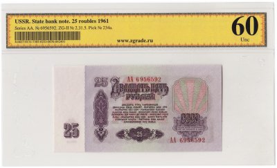 купить 25 рублей 1961 серия АА, 1-й тип бумаги, В25.1А по Засько, в слабе, слаб ZG UNC 60 ПРЕСС