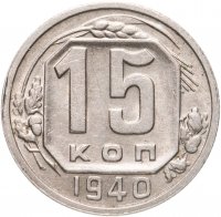 купить 15 копеек 1940