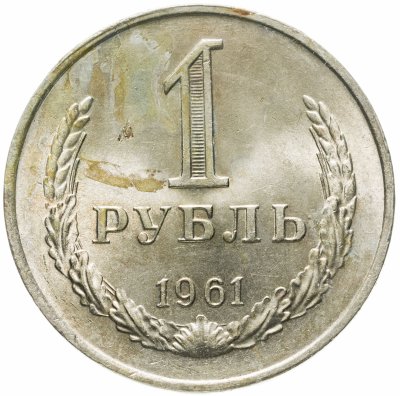 купить 1 рубль 1961